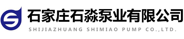 石家莊石淼泵業有限公司